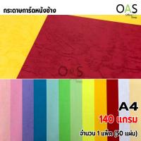 ราคา กระดาษการ์ดหนังช้าง 140 แกรม ขนาด A4 แพ็ค 50 แผ่น (12481621566)