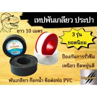 ราคา เทปพันเกลียว ผ้าพันเกลียว สีขาว พันประปา กันน้ำรั่ว น้ำซึม Eagle One / Feed / King Eagle / จอรีเทค (น้ำไทย) (21789043114)