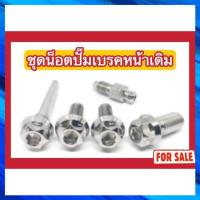ราคา ชุดน็อตปั๊มเบรคหน้าเดิม หัวเฟือง CNC-5G Wave (41058883640)