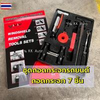 ราคา ชุดถอดกระจก ชุดถอดกระจกรถยนต์ แชุด 7 ชิ้น ถอดกระจก เครื่องมือถอดกระจกรถยนต์ ใช้งานสะดวกขึ้น (49701039154)