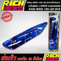 ราคา กันร้อน WAVE-125i LED 2018 สีน้ำเงินลาย อะไหล่แต่งรถเวฟ125i LED J-SPEED งานเกรดAAA (10706411724)