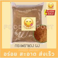 ราคา อย่างดีกระเพราแดงผง ผงกระเพราแดง กระเพราแดงป่น สมุนไพรกระเพราแดงผง บดล้วนๆแท้100% (15898171484)