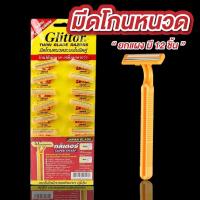 ราคา ที่โกนหนวด มีดโกนหนวด ยกแผง 12 ชิ้น กลิเตอร์ มีดโกนหนวดโบราณ ด้ามโกนหนวด ราคาถูก สุดคุ้ม (41353712171)