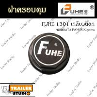 ราคา ฝาครอบดุม FUHE อะไหล่ทดแทน ฝาครอบดุมรถพ่วง เพลาFuhe1301 ฝาเกลียวใช้แทน PANUS RCK Kuyama (6058314712)