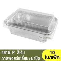 ราคา 4615-P ถาดฟอยล์ทรงเหลี่ยม + ฝาปิด / ถ้วยฟอยล์ (18085755282)