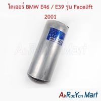 ราคา ไดเออร์ BMW E46 / E39 รุ่น Facelift 2001 บีเอ็มดับเบิ้ลยู ดรายเออร์แอร์ (11439364046)