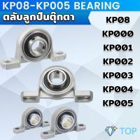 ราคา KP08-KP005 ตลับลูกปืนตุ๊กตา KP000 KP001 KP002 KP003 อุปกรณ์แบริ่ง Pillow Block Mounted Bearing (29753662943)
