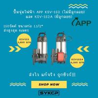 ราคา ถูกจริง ส่งไว รุ่นใหม่ ปั๊มจุ่มไฟฟ้า APP KSV 152, 152A แท้ (24733785065)