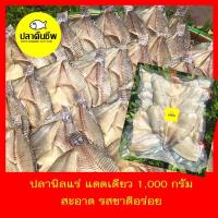 ราคา ปลานิลแดดเดียว ปลานิลเค็ม ปลานิล ปลานิลแล่ 1000 กรัม (7524465247)