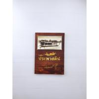 ราคา เสด็จประพาสต้น สารคดีโทรทัศน์เฉลิมพระเกียรติพระบาทสมเด็จพระจุลจอมเกล้าเจ้าอยู่หัว (21685600264)