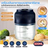 ราคา เครื่องบดสับอาหาร เครื่องปั่นกระเทียม320mlที่บดกระเทียมไฟฟ้า เครื่องสับเนื้อสัตว์ผักและผลไม้ น้ำผลไม้แยกกาก อเนกประสงค์ (40874904484)