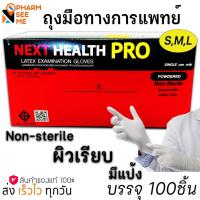 ราคา ถุงมือยางธรรมชาติ แบบมีแป้ง nexthealth pro latex examination gloves size S M L 100 ชิ้น ถุงมือตรวจโรค (20903831049)