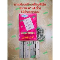 ราคา บานพับเหล็ก 4" (4นิ้ว)เคลือบสีเงิน(12อัน/กล่อง)​ ยี่ห้อ CRC (9819383411)