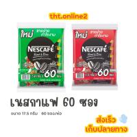 ราคา เนสกาแฟ 60 ซอง สีแดง/สีเขียว 3in1 (51052108637)