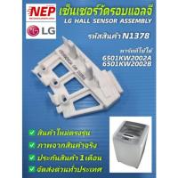 ราคา N1378 เซ็นเซอร์วัดรอบเครื่องซักผ้าฝาบนแอลจี,Hall Sensor Lg,Sensor Assembly Lg พาร์ท 6501KW2002A,6501KW2002B (19527125324)