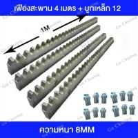 ราคา ราง เฟืองสะพานประตูไฟฟ้า เฟืองสะพาน ยาว1เมตร หนา8มิล วัสดุเหล็กกัลวาไนซ์ เหมาะกับมอเตอร์ประตูรีโมท (54053929693)