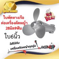 ราคา ใบพัดหางเรือต่อเครื่องตัดหญ้า 28มิล 9ฟัน ใส่เครื่องตัดหญ้าได้ทุกรุ่น (41520084942)