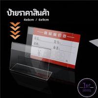 ราคา ที่เสียบป้ายราคา ป้ายชื่อสินค้าตามซุปเปอร์มาร์เก็ต ที่ตั้งโต๊ะอะครีลิค price tag (17739227328)