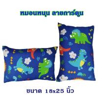 ราคา หมอนหนุนขนาดกลาง ขนาด 18x25 นิ้ว หมอนหนุนลายการ์ตูน หรือใช้ทำเป็หมอนอิงก็ได้ ซักได้ หมอนหนุน การ์ตูน ลายDi001 (20688902918)
