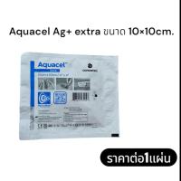 ราคา แผ่นปิดแผล Aquacel Ag+ extra ขนาด 10×10ซม.ราคาต่อ1แผ่น (ขายดี) (22158684544)