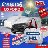 ราคา ผ้าคลุมรถตู้ ตรงรุ่น Hyundai H1 เสาหน้า หลัง ไม่มีเสา STARIA Stargazer ปี 1997-2024 ผ้า OXFORT กันแดด กันฝุ่น เลือกรุ่น (25416470469)