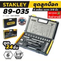 ราคา STANLEY​ 89-035 ชุดบ็อก3/8นิ้ว​ 6เหลี่ยม​ ของแท้100% (23215357368)