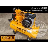 ราคา ปั้มลม ปั้มลมสายพาน ยี่ห้อ TIGER ความจุถัง 36ลิตร พร้อม มอเตอร์รอบจัดปั้มเร็ว 1 HP รุ่น.TGA1-36M (แท้ 100%) by JHW (29605992692)