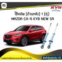 ราคา โช๊คอัพ kayaba new-sr (ด้านหลัง) 1 (คู่) MAZDA CX-5 (6874031406)