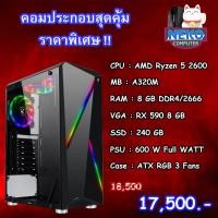 ราคา AMD Ryzen 5 2600 / RX 590 / RAM 8 GB / SSD 240 GB คอมพิวเตอร์ คอมประกอบ คอมเกมมิ่ง ราคาถูก (4313630261)