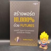 ราคา (หนังสือใหม่มือหนึ่ง) สร้างพอร์ต 10,000% ด้วย Futures โดย อิทธิพล พรพิบูลย์ Super Trader เหมาะกับ นักลงทุน technical (23756436480)