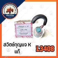 ราคา สวิตช์​กุญแจ​ K​ แท้​ คูโบต้า​(kubota)​ L3408,L4708​ (25441064096)