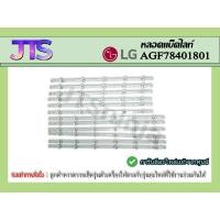 ราคา หลอดแบล็คไลท์ LG (แอลจี) อะไหล่แท้จากศูนย์ Part : AGF78401801 (26160365720)