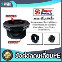 ราคา ข้อต่อลดเหลี่ยมPE เกลียวนอก 2 นิ้ว เกลียวใน 3/4 นิ้ว ยี่ห้อ ซุปเปอร์โปรดักส์ (Super Products) ลดเหลี่ยม PE ดำ (24315205333)