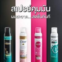 ราคา Dry Shampoo สเปรย์คุมมัน SUNSILK / CLEAR / DOVE Dry 170-180 ml. (12515710611)
