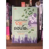 ราคา หนังสือ มนุษย์เงินเดือนรวยง่ายๆ ด้วยคอนโดฯ (8555221406)
