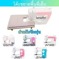 ราคา โต๊ะขยายพื้นที่เย็บ สำหรับจักรเย็บผ้า Brother JV1400 JA001 JA002 GS2700 GS2786K AS1450 JA1450NT (8726373437)