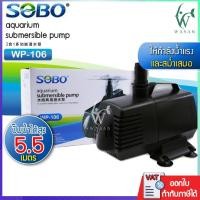 ราคา ปั๊มน้ำ SOBO WP-106 ปั๊มน้ำตู้ปลา บ่อปลา ปั๊มน้ำพุ ปั๊มแช่ ปั๊มน้ำขนาดใหญ่กำลังน้ำดี (18358647766)