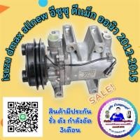 ราคา คอมแอร์ isuzu dmax allnew อีซูซุ ดีเเม็ก ออนิว 2012-2015 แท้ ตรงรุ่น (29071670278)
