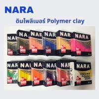 ราคา ดินโพลิเมอร์นารา NARA Polymer Clay 55 กรัม ดินปั้น ดินอบ (6426043926)