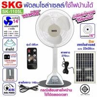 ราคา SKG พัดลมโซล่าเซลล์16นิ้ว รุ่น AV-2000 ใช้ไฟบ้านได้ แบตเตอรี่ในตัว พร้อมแผงโซล่าเซลล์ รับประกัน1ปี (4536186208)