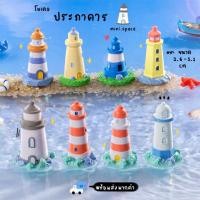 ราคา O-mini โมเดลประภาคาร หอคอยชายทะเล (ชุด 5 แบบ) MS6231 ตุ๊กตาจิ๋ว โมเดลจิ๋ว ฟิกเกอร์ แต่งสวน แต่งบ้าน สวนถาด (46501095429)