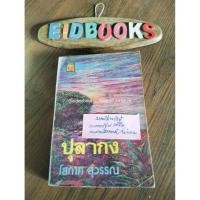 ราคา S4 ปุลากง โสภาค สุวรรณ, นิยาย​ไทย/มือสอง (7940641261)