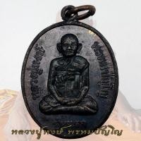 ราคา เหรียญ รุ่นแรก หลังพระแม่โพสพ อายุ 80 ปี หลวงปู่หงษ์ สุสานทุ่งมน วัดเพชรบุรี จ.สุรินทร์ ปี2541 (52255610505)