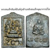ราคา พระสมเด็จพิมพ์ยันต์ยุ่งด้านหลังสมเด็จำพุฒาจารย์โต2408 (28068581691)