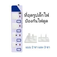 ราคา ที่อุดปลั๊กไฟ 2 และ 3 ขา ที่อุดปลั๊กไฟเด็ก กันไฟดูด ป้องกันการเอานิ้วแหย่ปลั๊กไฟ ที่ปิดรูปลั๊กไฟ ที่อุดรูปลั๊กไฟ (14382171364)