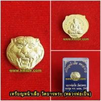 ราคา เหรียญหน้าเสือ มหาอำนาจ วัดบางพระ (หลวงพ่อเปิ่น) จ.นครปฐม เนื้อโลหะ ขนาดพกพา ปี2562 (4012243583)