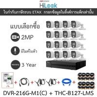 ราคา HiLook กล้องวงจรปิด 2MP มีไมค์ในตัว รุ่น DVR-216G-M1(C) + THC-B127-LMS จำนวน 16 ตัว + ชุดอุปกรณ์ (26575951108)