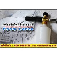 ราคา Foam Lance เครื่องฉีดโฟมเขี้ยวต่อ Karcher K2.91MD (7111187115)