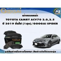 ราคา ผ้าเบรคหน้า TOYOTA CAMRY ACV70 2.0,2.5 ปี 2019 ขึ้นไป (1ชุด)/GOOGAI SPIDER (23174477089)