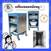 ราคา เครื่องหั่น ซอยหนังหมู (สั่งขนาดได้ค่ะ) ราคาเท่ากัน (17396169661)